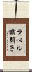 ラベル識別子 Scroll
