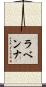 ラベンナ Scroll