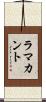 ラマカント Scroll