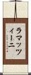 ラマッツィーニ Scroll