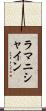 ラマニシャイン Scroll