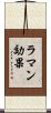 ラマン効果 Scroll
