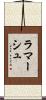 ラマーシュ Scroll