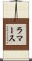 ラマース Scroll