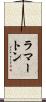 ラマートン Scroll