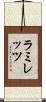 ラミレッツ Scroll