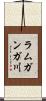 ラムガンガ川 Scroll