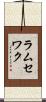 ラムセワク Scroll