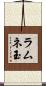 ラムネ玉 Scroll