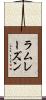 ラムレーズン Scroll