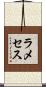 ラメセス Scroll