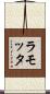 ラモッタ Scroll