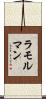 ラモルマン Scroll