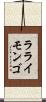 ラライモンゴ Scroll