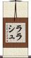 ララシュ Scroll