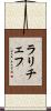ラリチェフ Scroll