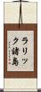 ラリック諸島 Scroll