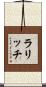 ラリッチ Scroll