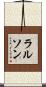ラルソン Scroll