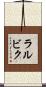 ラルビク Scroll