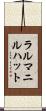 ラルマニルハット Scroll