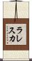 ラレスカ Scroll