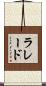 ラレード Scroll