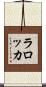 Larocca Scroll