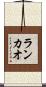 ランカオ Scroll
