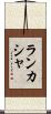 ランカシャ Scroll