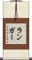 Langer Scroll