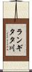 ランギタタ川 Scroll