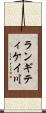 ランギティケイ川 Scroll
