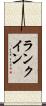 ランク・イン Scroll