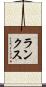 ランクス Scroll