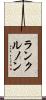 ランクルノン Scroll