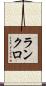 ランクロ Scroll