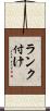 ランク付け Scroll