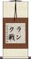 ランク戦 Scroll