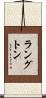 ラングトン Scroll