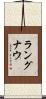ラングナウ Scroll