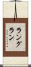 ラングラン Scroll