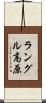 ラングル高原 Scroll