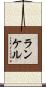 ランケル Scroll