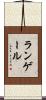 ランゲール Scroll