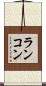 ランコン Scroll