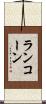 ランコーン Scroll