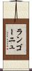 ランゴーニュ Scroll
