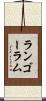 ランゴーラム Scroll