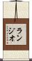 ランジオ Scroll